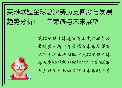英雄联盟全球总决赛历史回顾与发展趋势分析：十年荣耀与未来展望