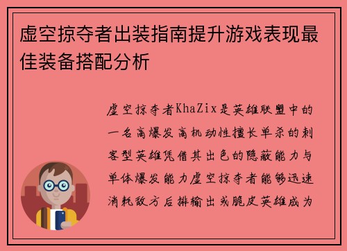 虚空掠夺者出装指南提升游戏表现最佳装备搭配分析