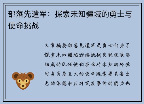 部落先遣军：探索未知疆域的勇士与使命挑战