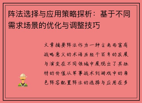 阵法选择与应用策略探析：基于不同需求场景的优化与调整技巧