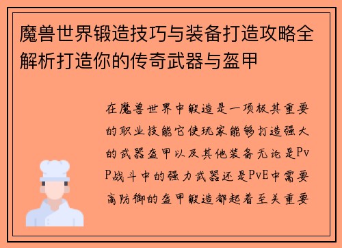 魔兽世界锻造技巧与装备打造攻略全解析打造你的传奇武器与盔甲