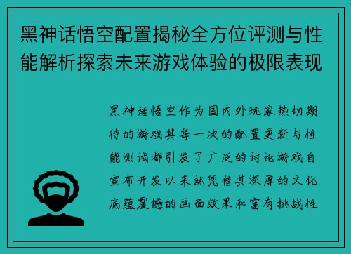 黑神话悟空配置揭秘全方位评测与性能解析探索未来游戏体验的极限表现